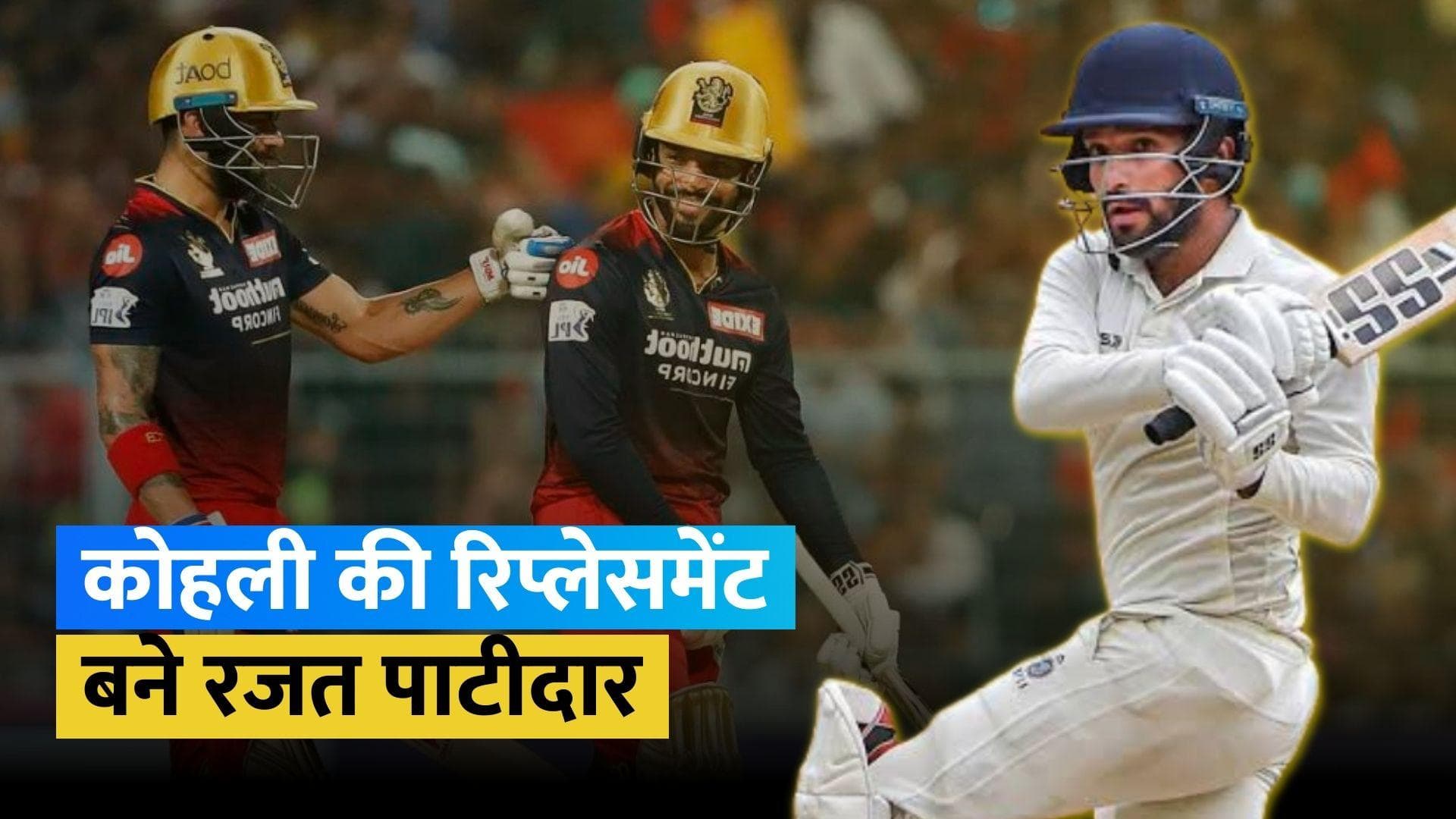 IND vs ENG: रजत पाटीदार को मिला टीम इंडिया में मौका, विराट कोहली को करेंगे रिप्लेस