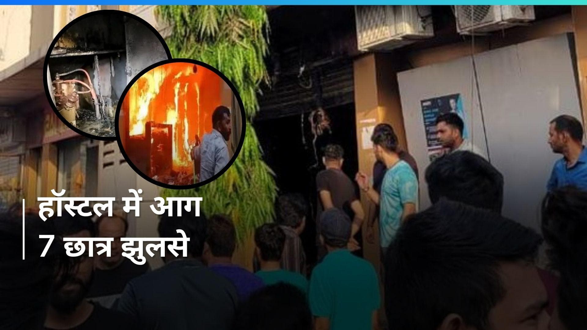 Kota के हॉस्टल में आग...7 स्टूडेंट झुलसे, भगदड़ के बीच बालकनी से कूदे छात्र 