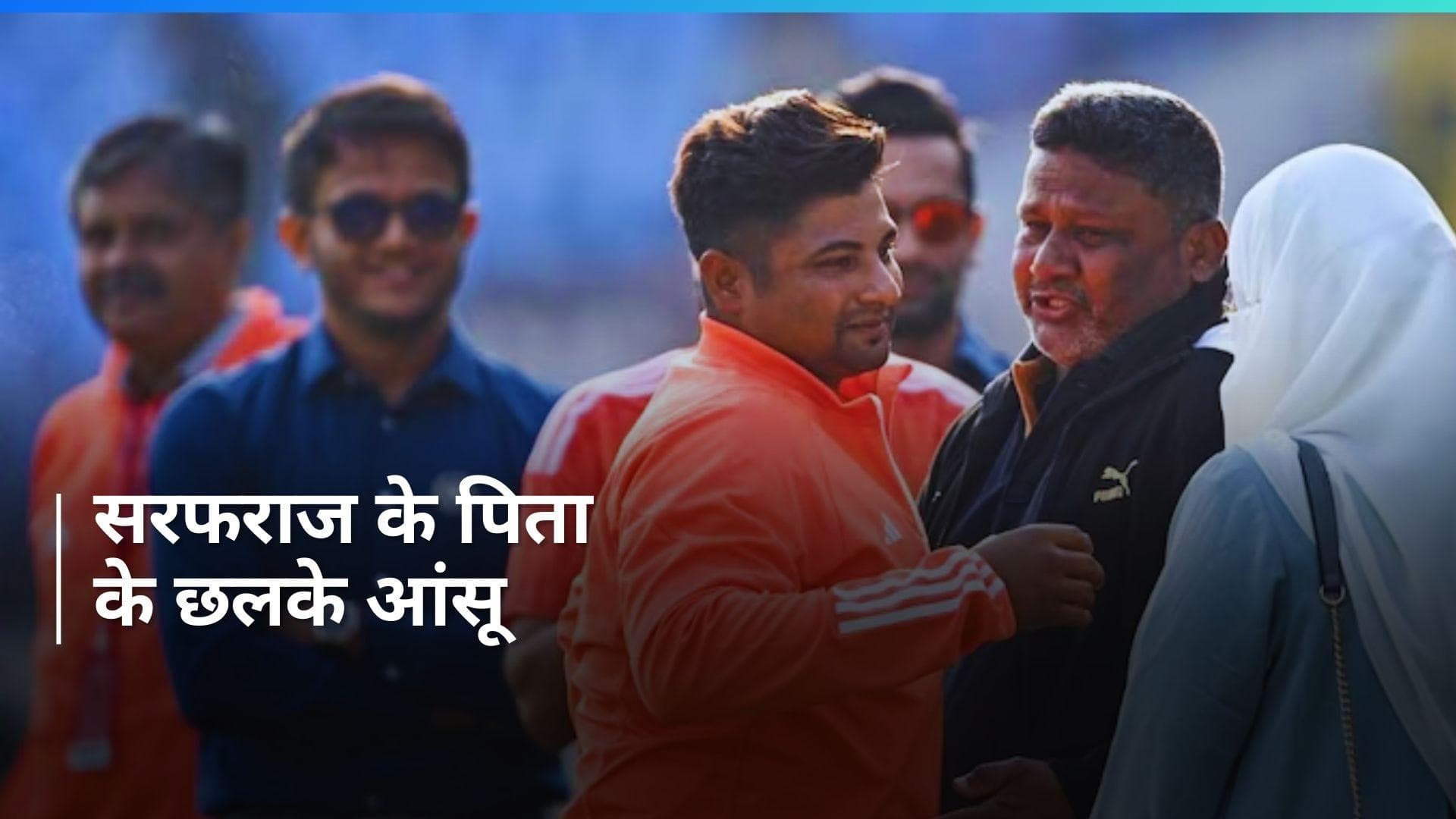 IND vs ENG: सरफराज खान को मिली टेस्ट कैप, मैदान पर मौजूद पिता नहीं रोक पाए बहते आंसू 