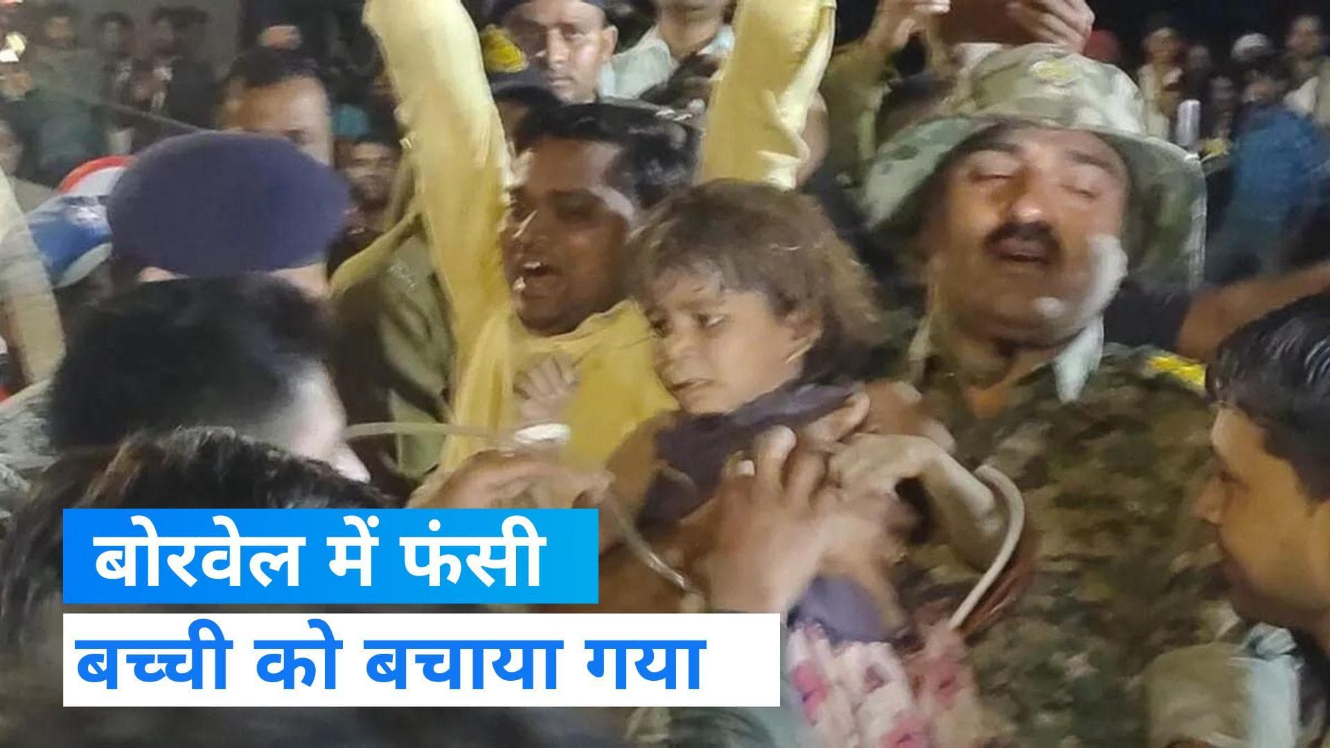 MP News: बोरवेल में फंसी 3 साल की बच्ची को सुरक्षित निकाला गया, खेलते-खेलते गिर गई थी मासूम 