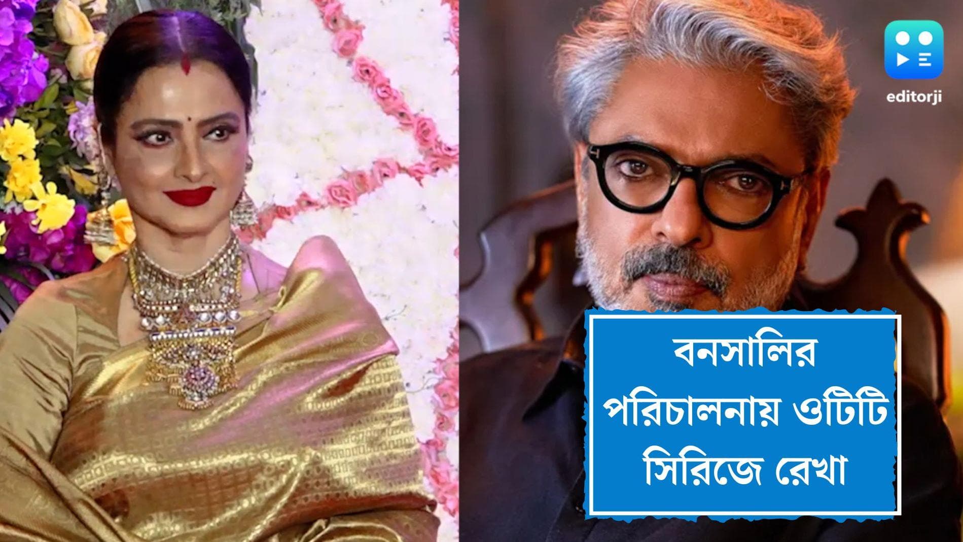Rekha in Bhansali's film: ফের গাঙ্গুবাই-এর জন্ম? বনসালির পরিচালনায় ওটিটি-তে প্রথমবার রেখা