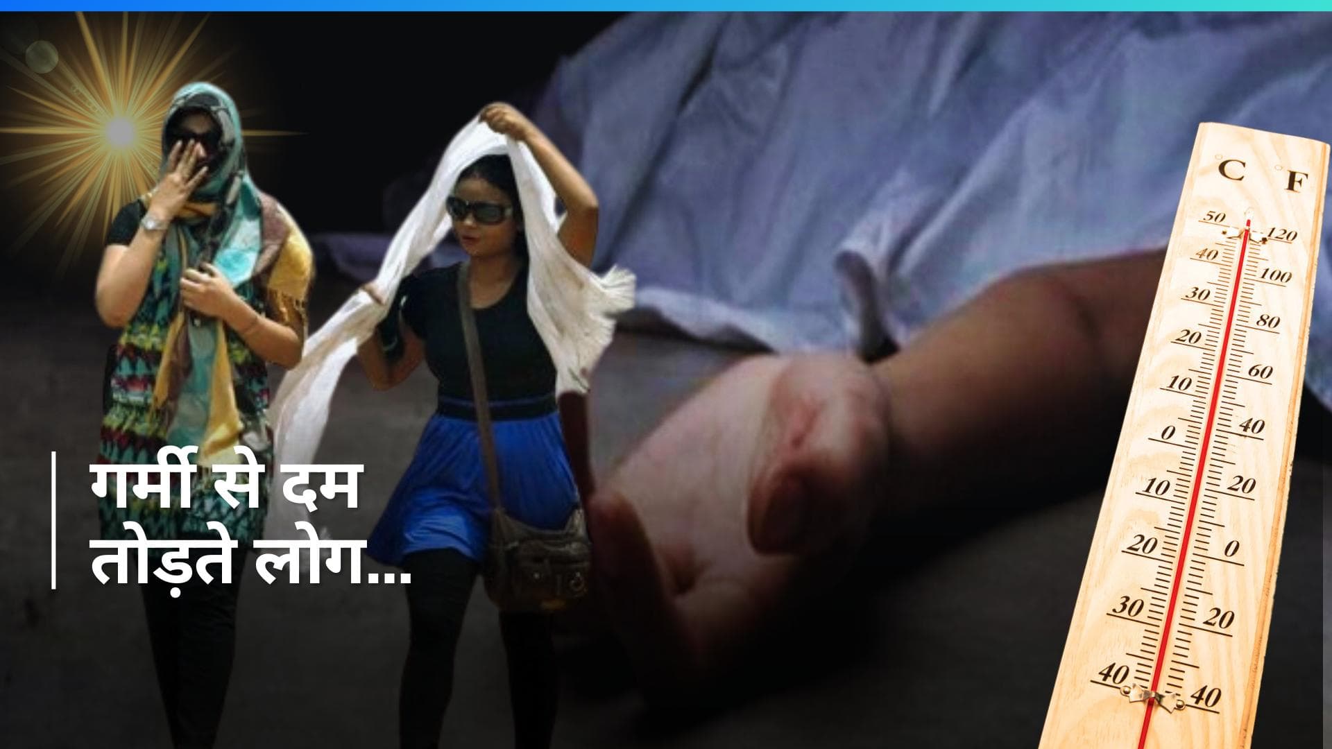 Deaths Due to Heat Wave: गर्मी से हाल बेहाल...जानें, बीते 24 घंटों में कहां-कितनी मौतें?