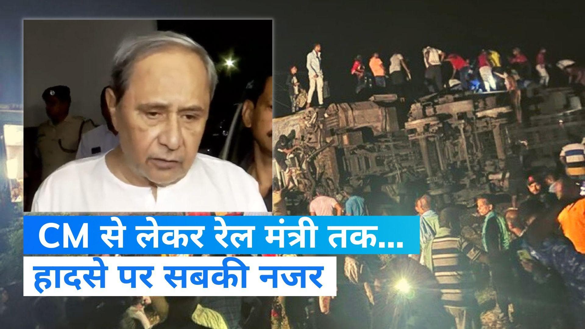 Odisha Train Accident: कंट्रोल रूम में CM नवीन पटनायक, रेस्क्यू ऑपरेशन में जुटे हैं अधिकारी