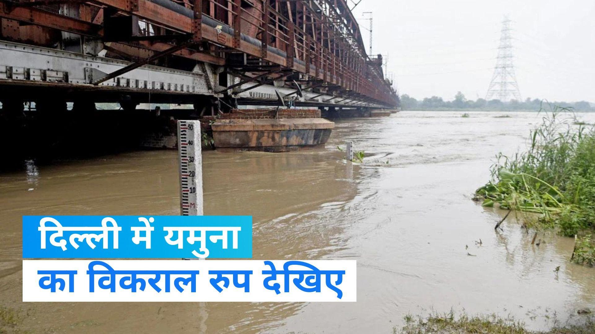 Yamuna River:दिल्ली में यमुना के उफान ने बनाया रिकॉर्ड , 41 हजार लोग किए गए शिफ्ट, ओखला बैराज के खुले गेट