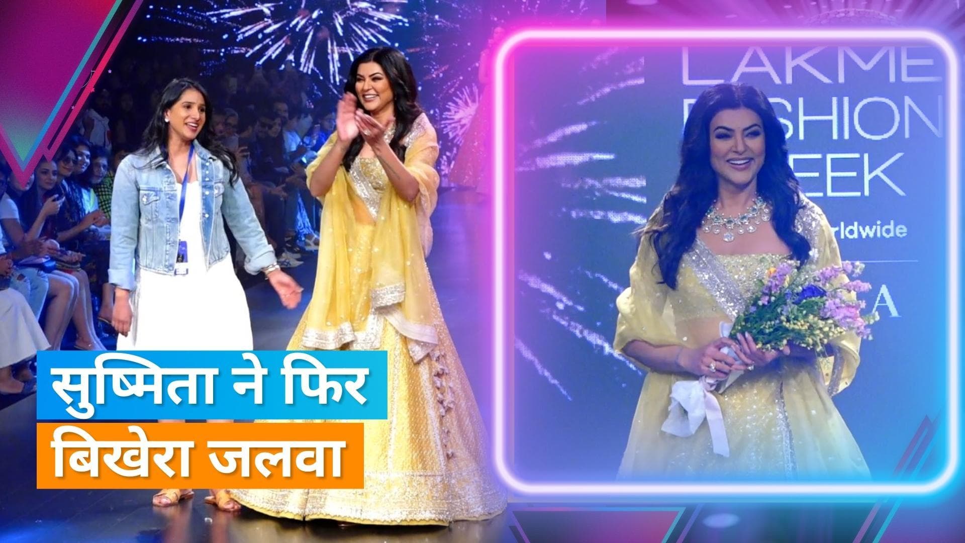 Sushmita Sen ने लैक्मे फैशन वीक में बिखेरा जलवा, डिजाइनर Anushree के लिए बनीं शोस्टॉपर