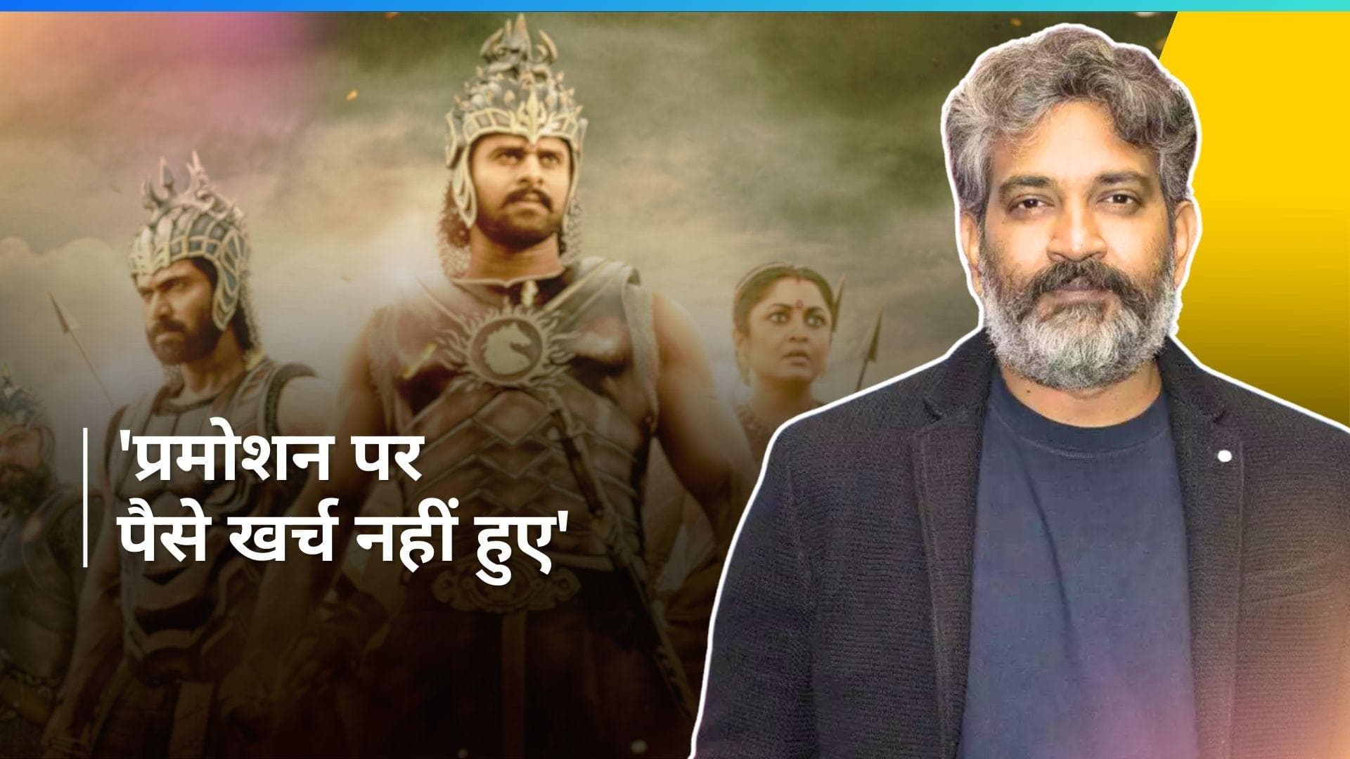 Baahubali के प्रचार पर हमने कोई पैसा खर्च नहीं किया: SS Rajamouli,  'हमने इसके लिए होमवर्क किया' 