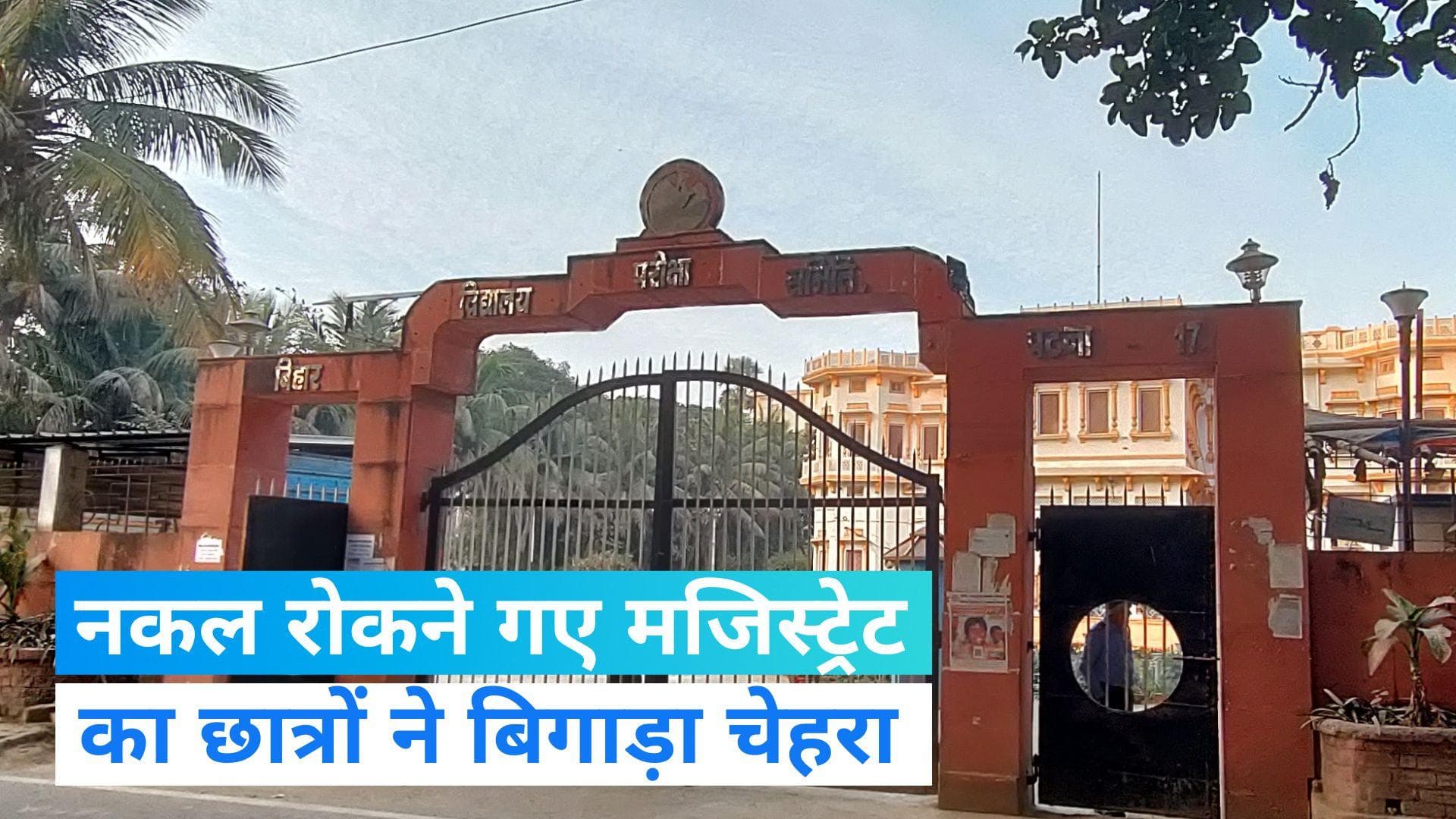 Bihar Board: नकल से रोकने गए मजिस्‍ट्रेट का छात्रों ने बिगाड़ा चेहरा, लाठी-डंडों किया जानलेवा हमला