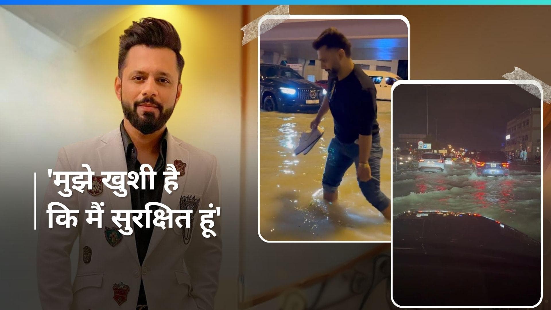 Dubai Flood :  बॉलीवुड सिंगर और 'बिग बॉस' एक्स कंटेस्टेंट Rahul Vaidya दुबई से सुरक्षित  लौटे भारत 