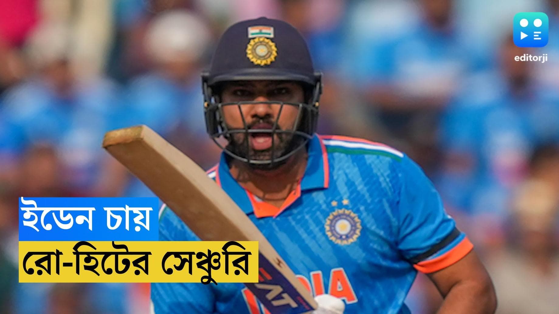 ICC ODI World Cup 2023 : রবিবাসরীয় বিরাট মঞ্চে ইডেন তাকিয়ে রো-হিটের দিকে