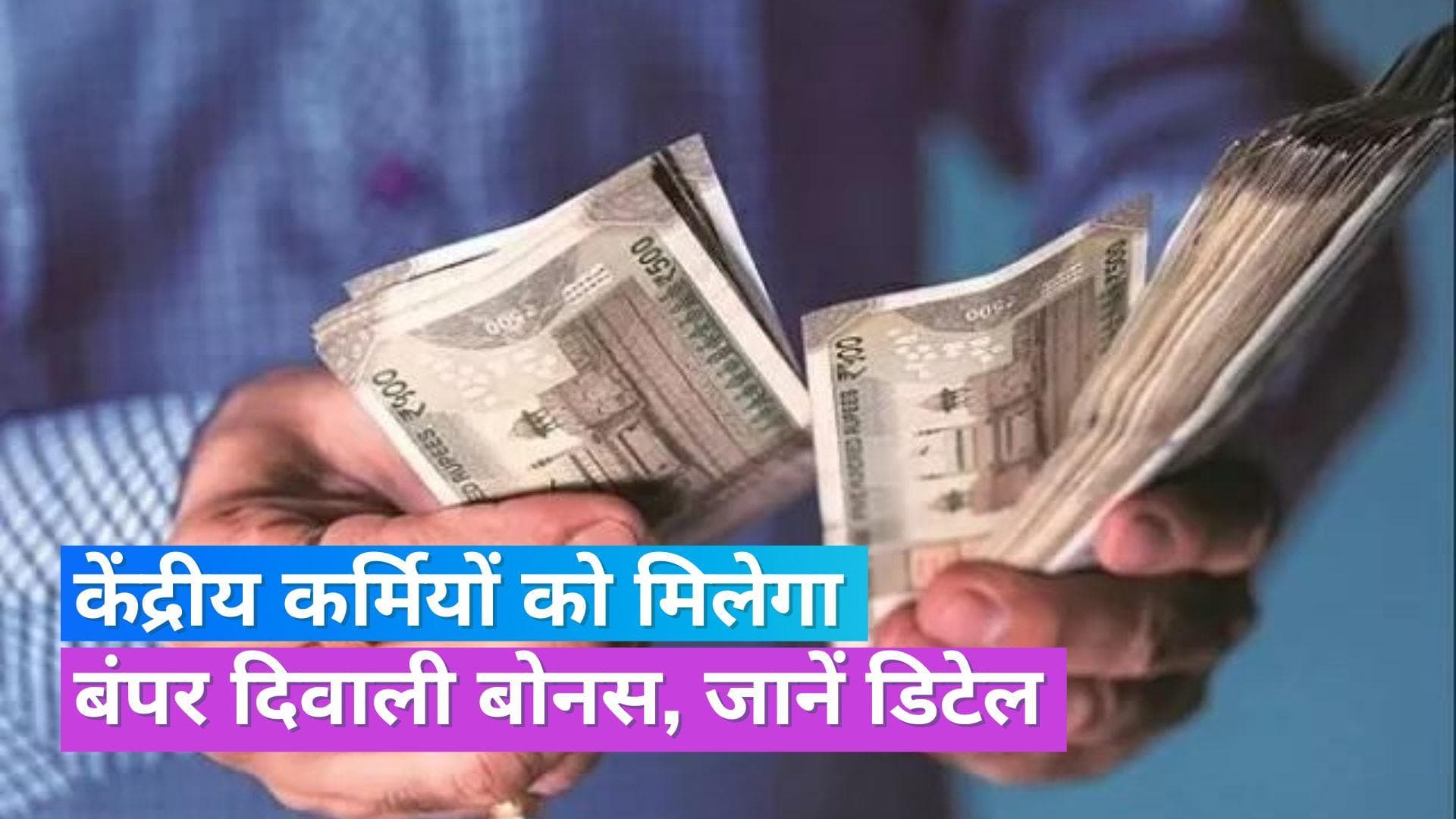 Diwali Bonus: केंद्रीय कर्मचारियों को दिवाली का तोहफा, एक महीने की सैलरी के बराबर मिलेगा बोनस