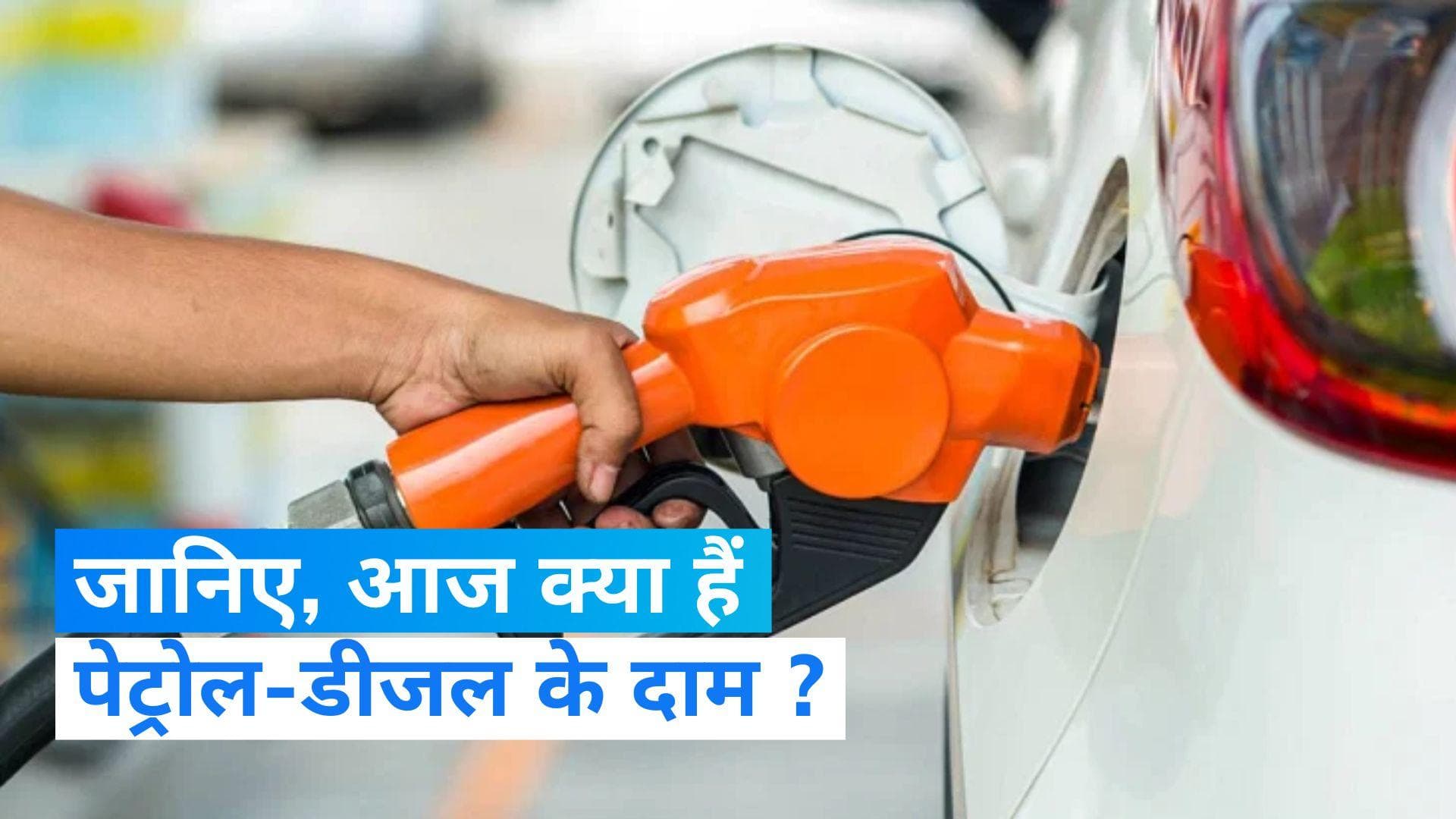 Petrol Diesel Price: कच्चे तेल के दाम 80 डॉलर प्रति बैरल के पार, जानें आज क्या हैं पेट्रोल-डीजल के दाम