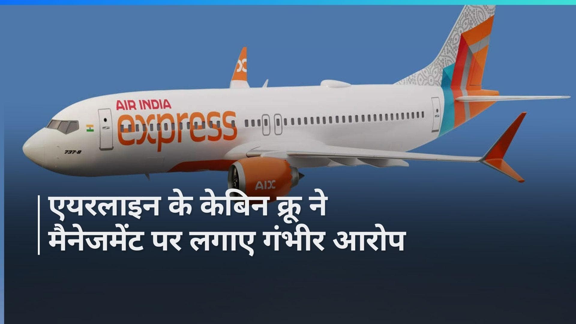Air India Express की 90 फ्लाइट रद्द, बीमारी का कारण बताकर छुट्टी पर चले गए हैं कर्मचारी