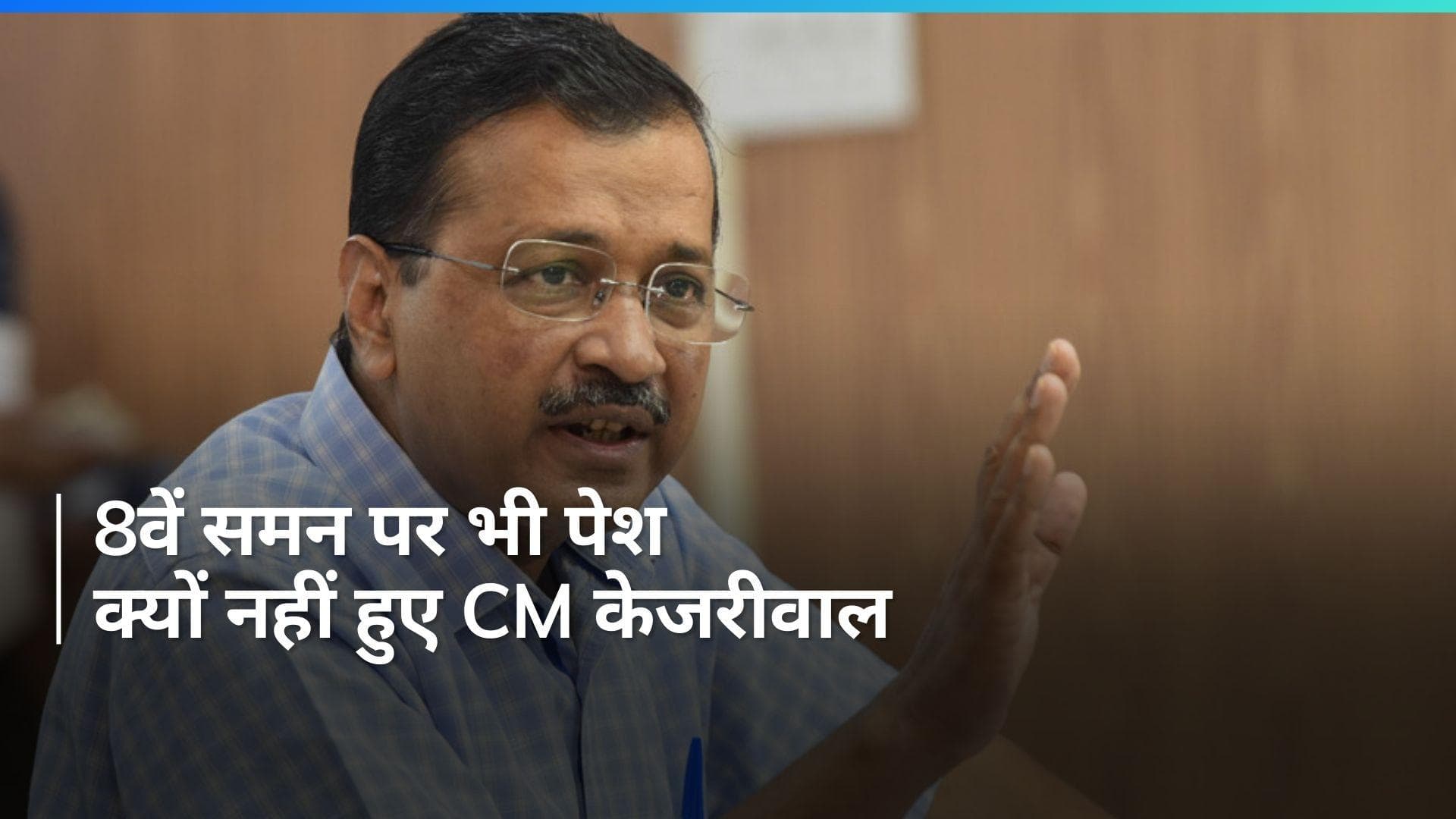 Delhi Excise Policy Case: ED के आठवें समन पर भी पेश नहीं हुए CM केजरीवाल, खुद मांगी ये तारीख