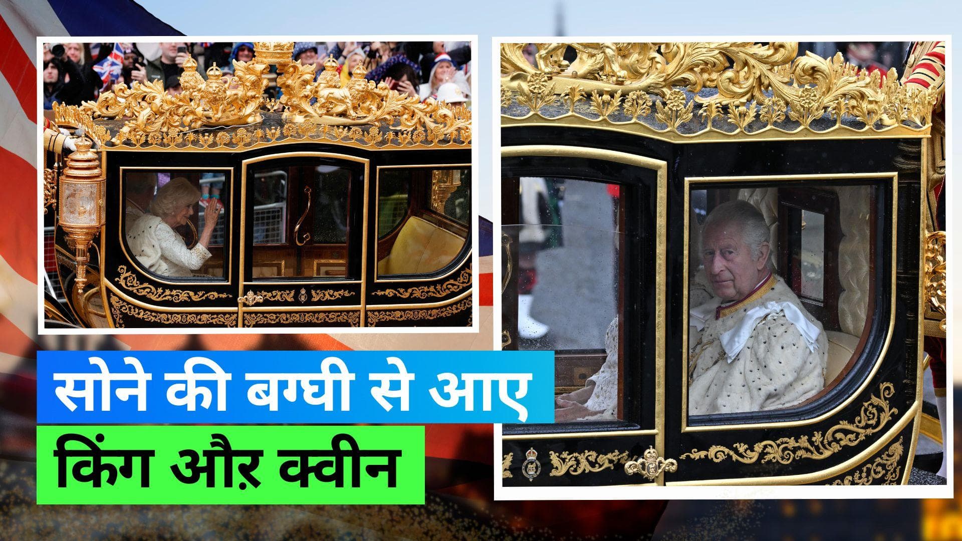 King Charles Coronation: सुनहरी बग्घी में रॉयल अंदाज़ में हुई किंग क्वीन की एंट्री, जानिए डिटेल्स 