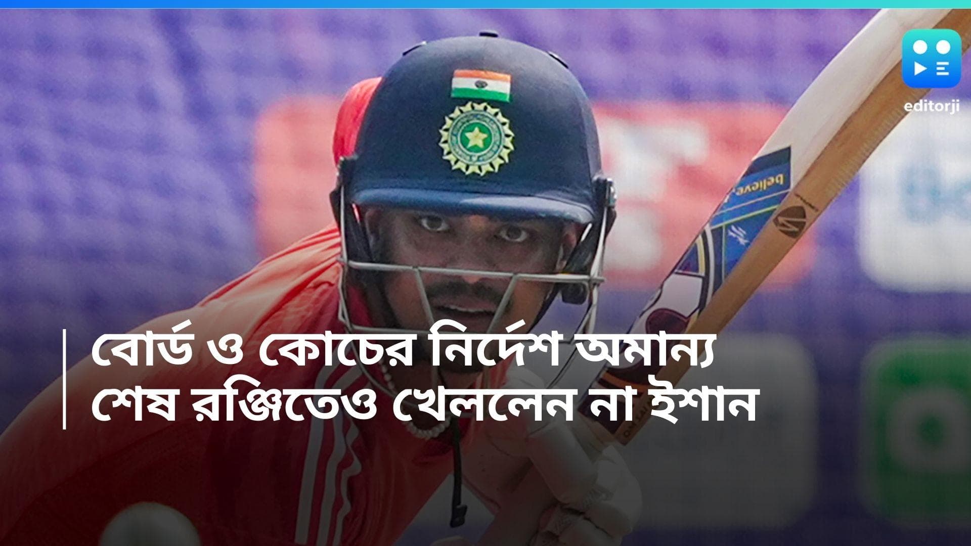 Ishan Kishan: বোর্ডের নির্দেশ মানলেন না, রঞ্জি ট্রফির শেষ ম্যাচেও নেই ইশান কিষাণ