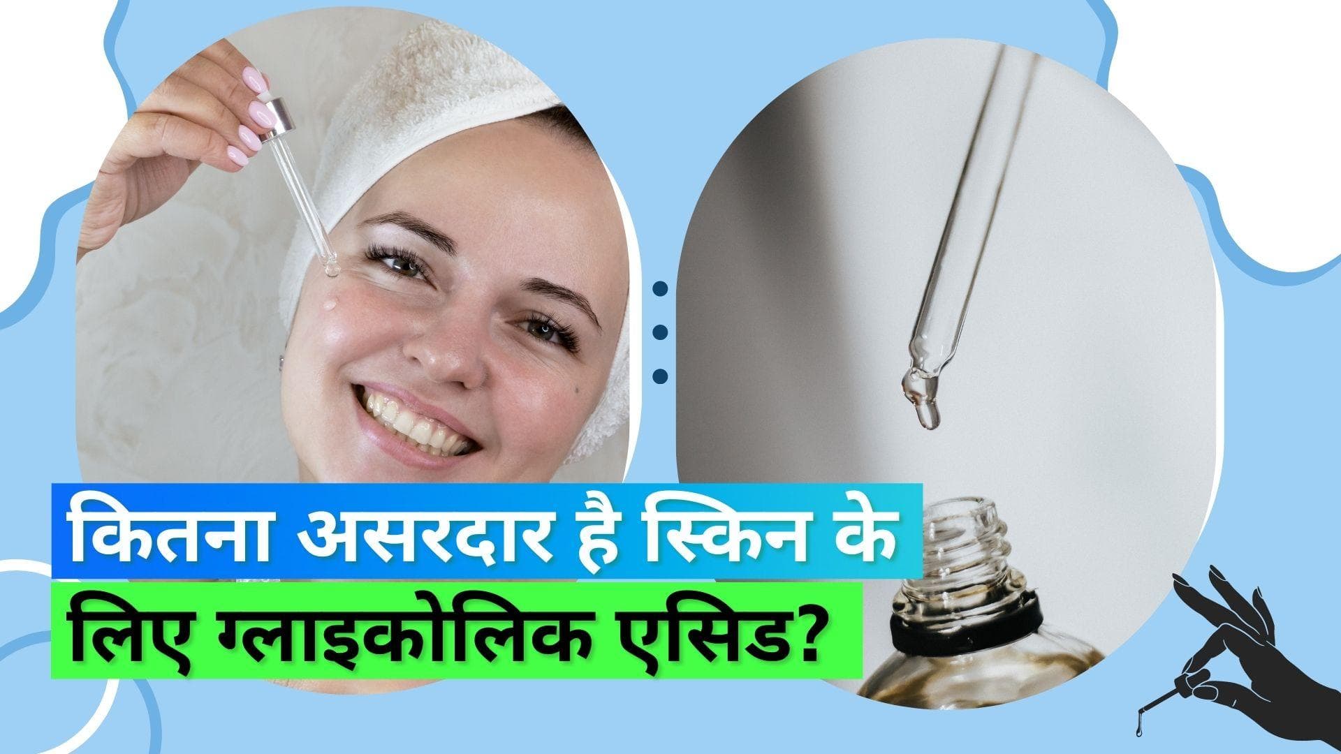 Benefits of Glycolic Acid: पिंपल्स से लेकर रिंकल्स तक, ग्लाइकोलिक एसिड से मिलते हैं ढ़ेरों फायदे