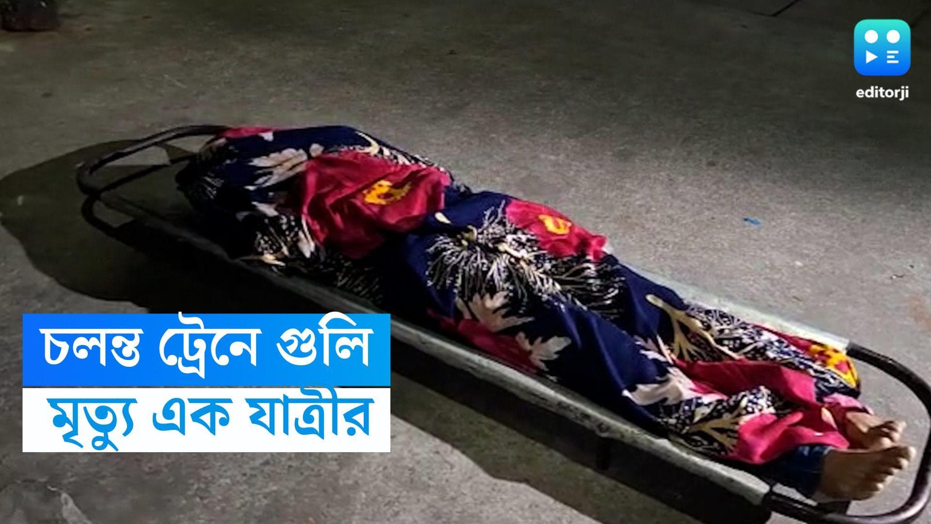 Kamakhya express news: চলন্ত কামাখ্যা আনন্দ বিহার এক্সপ্রেসে চলল গুলি, মৃত্যু হল প্রাক্তন সেনাকর্মীর