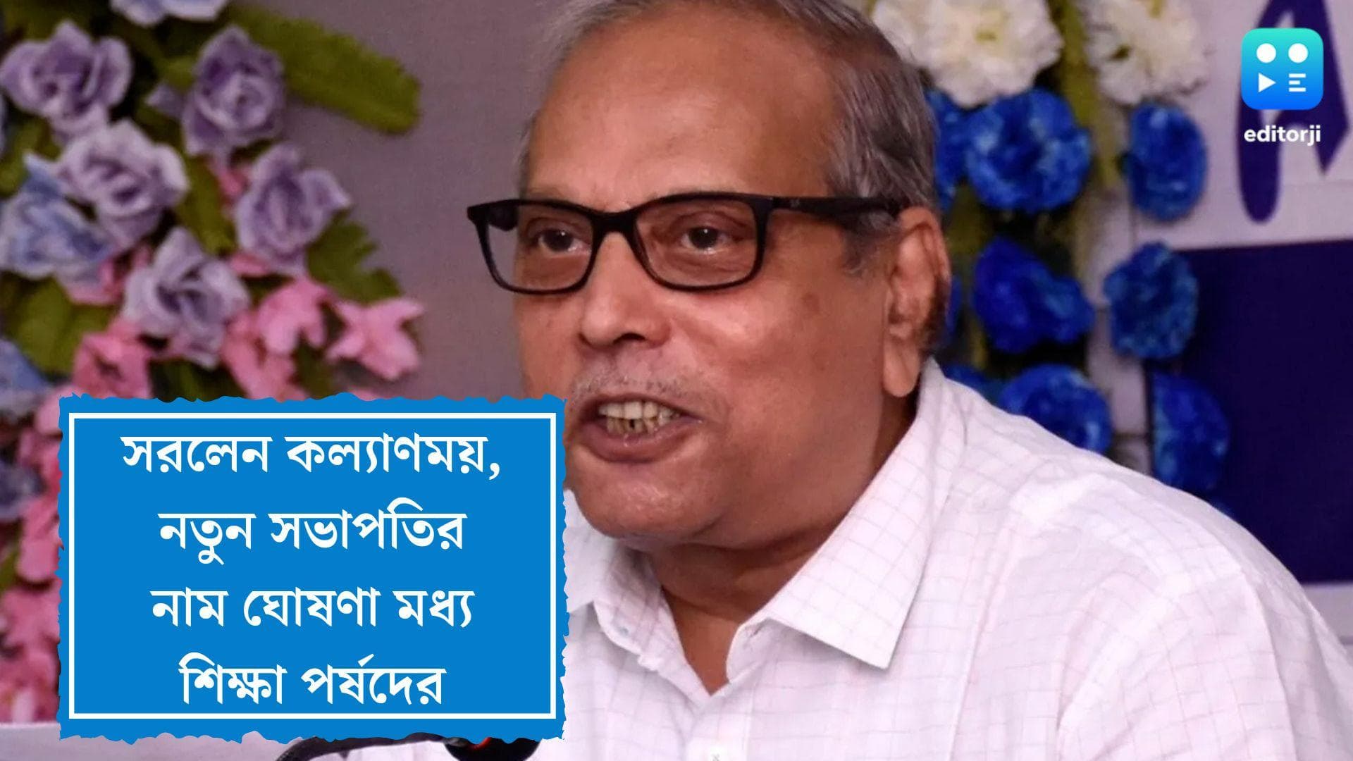 WBBSE New President: সরলেন কল্যাণময়, নিয়োগ দুর্নীতির মাঝেই পর্ষদের নতুন সভাপতি রামানুজ গঙ্গোপাধ্যায়