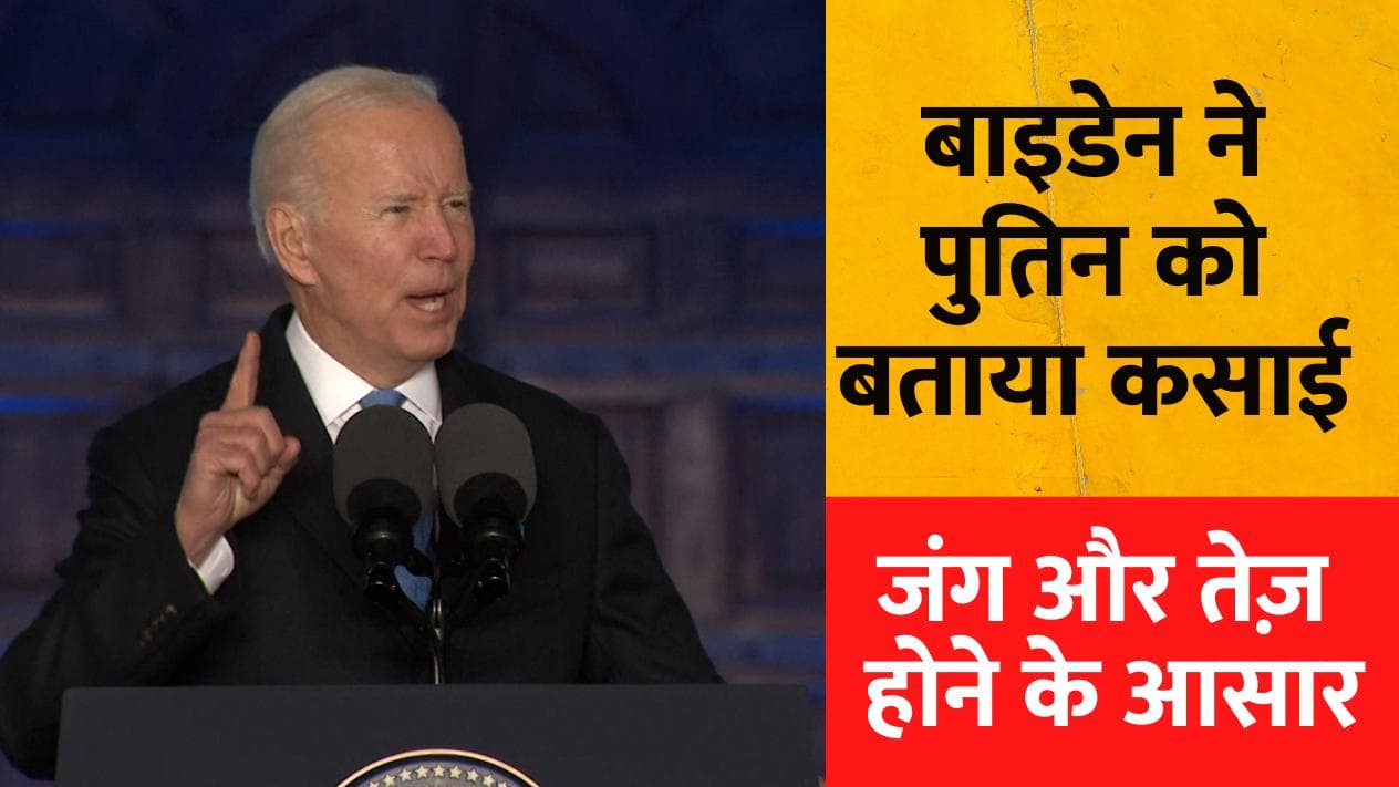 Ukraine Russia War: अमेरिकी राष्ट्रपति ने पुतिन को बताया कसाई, रिफ्यूजी लोगों से की मुलाकात