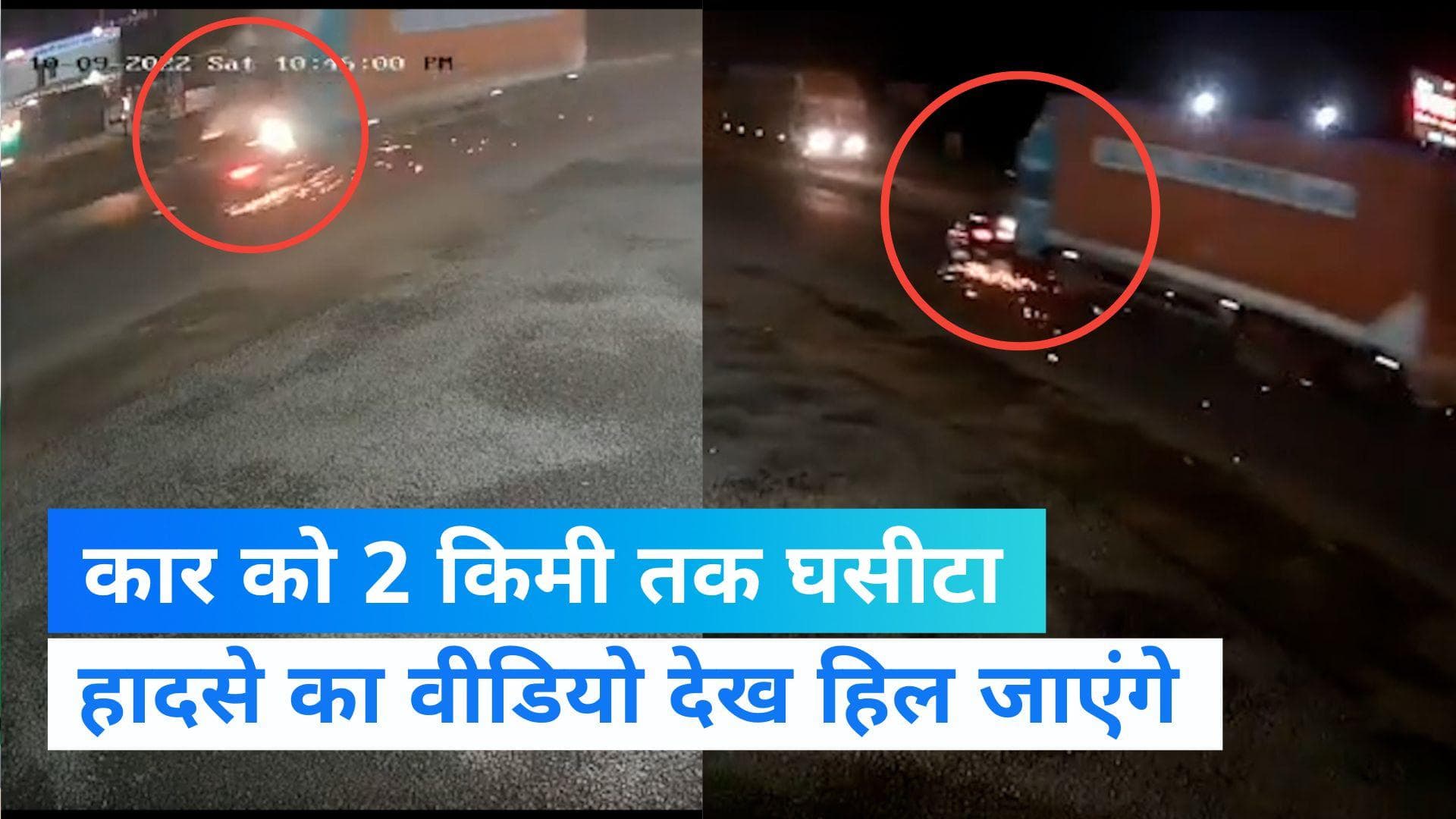 Pune News: पुणे में कंटेनर ने कार को मारी टक्कर, 2 किमी तक घसीटा, वीडियो देख हिल जाएंगे