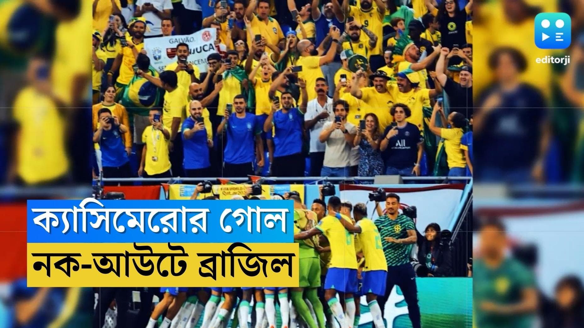 Qatar World Cup Brazil Win : ক্যাসিমেরোর গোল, সুইৎজারল্যান্ডকে ১-০ গোলে হারিয়ে প্রি-কোয়ার্টারে ব্রাজিল