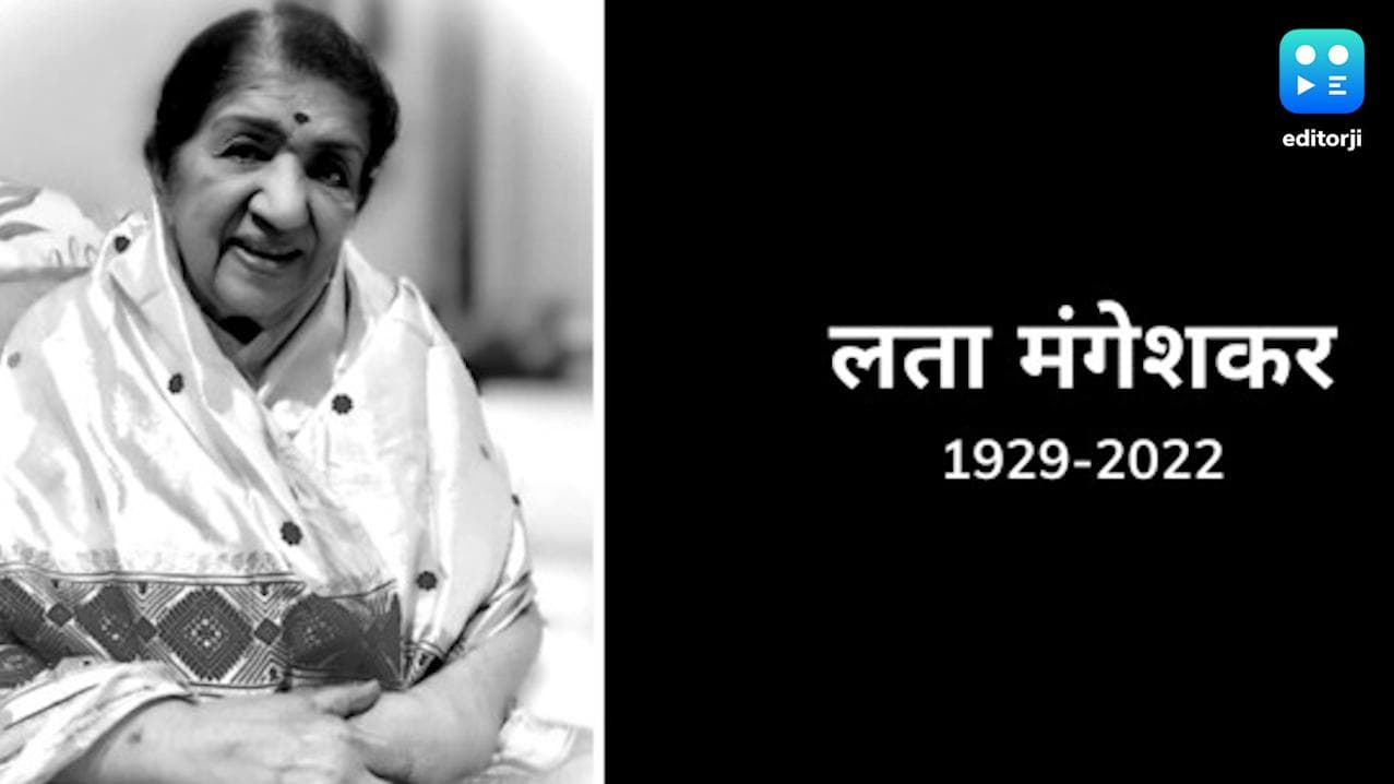 Lata Mangeshkar Death: महान गायिका लता मंगेशकर का 92 साल की उम्र में निधन 