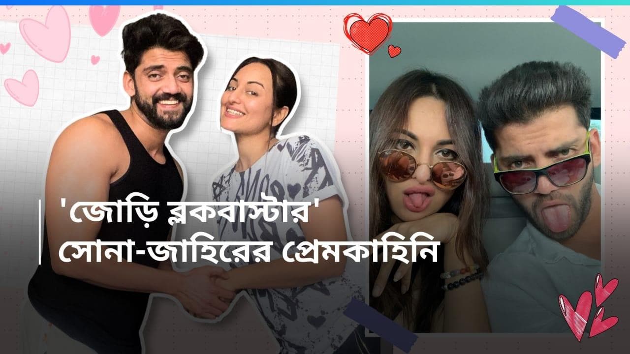 Sonakshi-Zaheer Wedding : সলমনই ঘটক ! সোনাক্ষী-জাহিরের প্রেম কীভাবে ? তারকা জুটির বিয়ের খুঁটিনাটি, জানুন