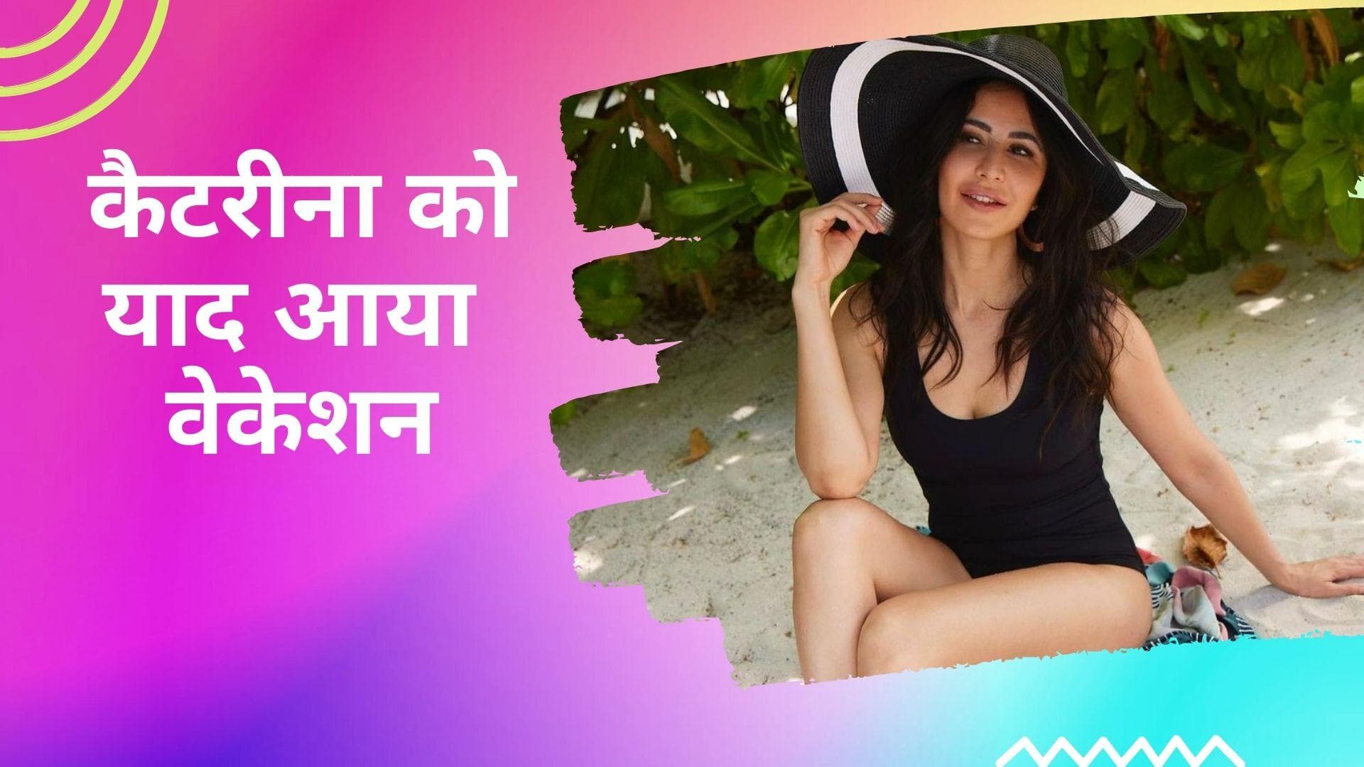  Katrina Kaif पर अभी भी चढ़ा है हॉलिडे हैंगओवर, शेयर कीं बीच वेकेशन की तस्वीरें 