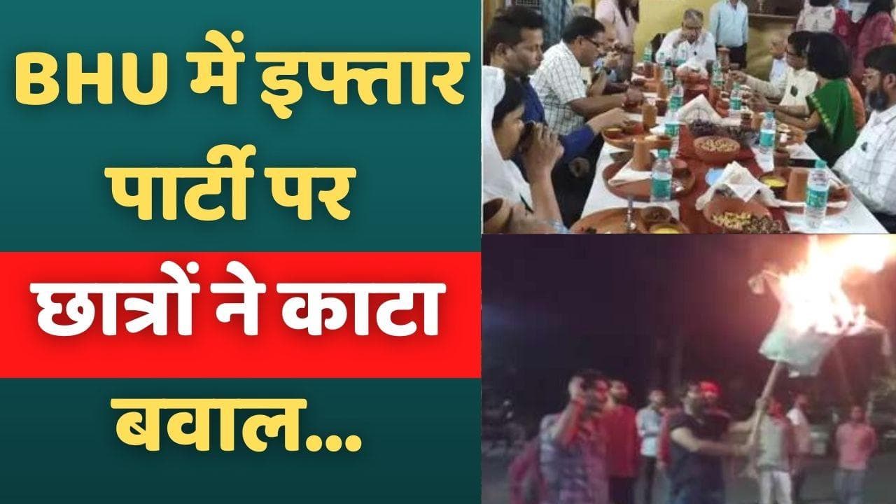 BHU में इफ्तार पार्टी-भड़काऊ नारों पर बवाल, छात्रों ने VC आवास पर हनुमान चालीसा पढ़ने का किया ऐलान