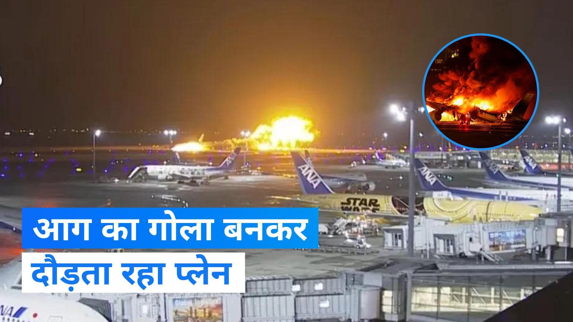 Japan runway crash: जापान के जलते हुए प्लेन के अंदर का वीडियो आया सामने, मची थी चीख पुकार