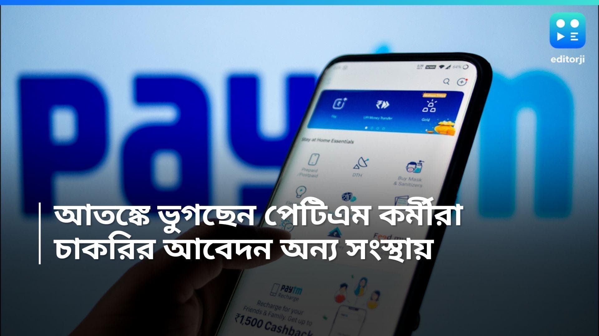 PAYTM Employees: যে কোনও মুহূর্তে কাজ হারানোর ভয় ! বিভিন্ন সংস্থায় চাকরি চেয়ে আবেদন পেটিএম কর্মীদের