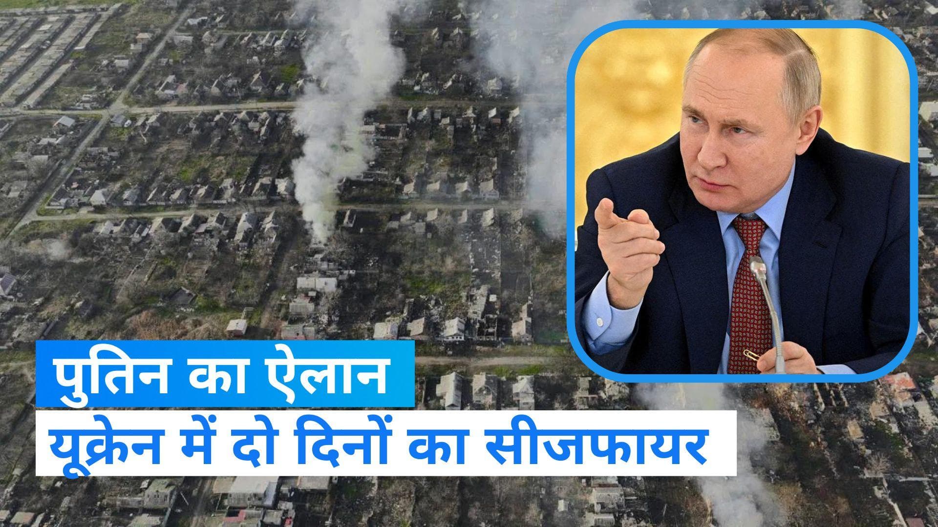 Russia Ukraine War: युद्ध के बीच व्लादिमीर पुतिन का आदेश, दो दिनों तक यूक्रेन में रखें सीजफायर