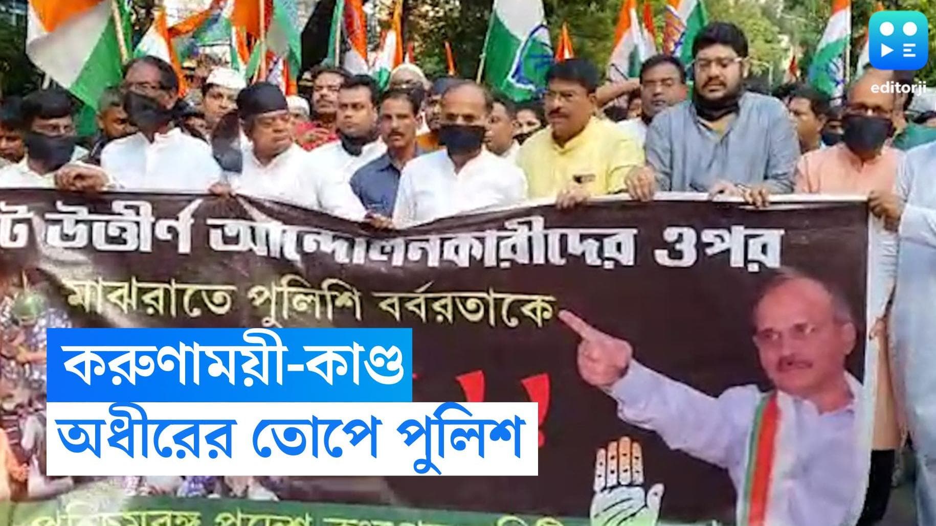 Congress Agitation : জল্লাদ পুলিশ, করুণাময়ীর ঘটনায় সরকারকে তোপ কংগ্রেসের, অধীরের নেতৃত্বে মিছিল