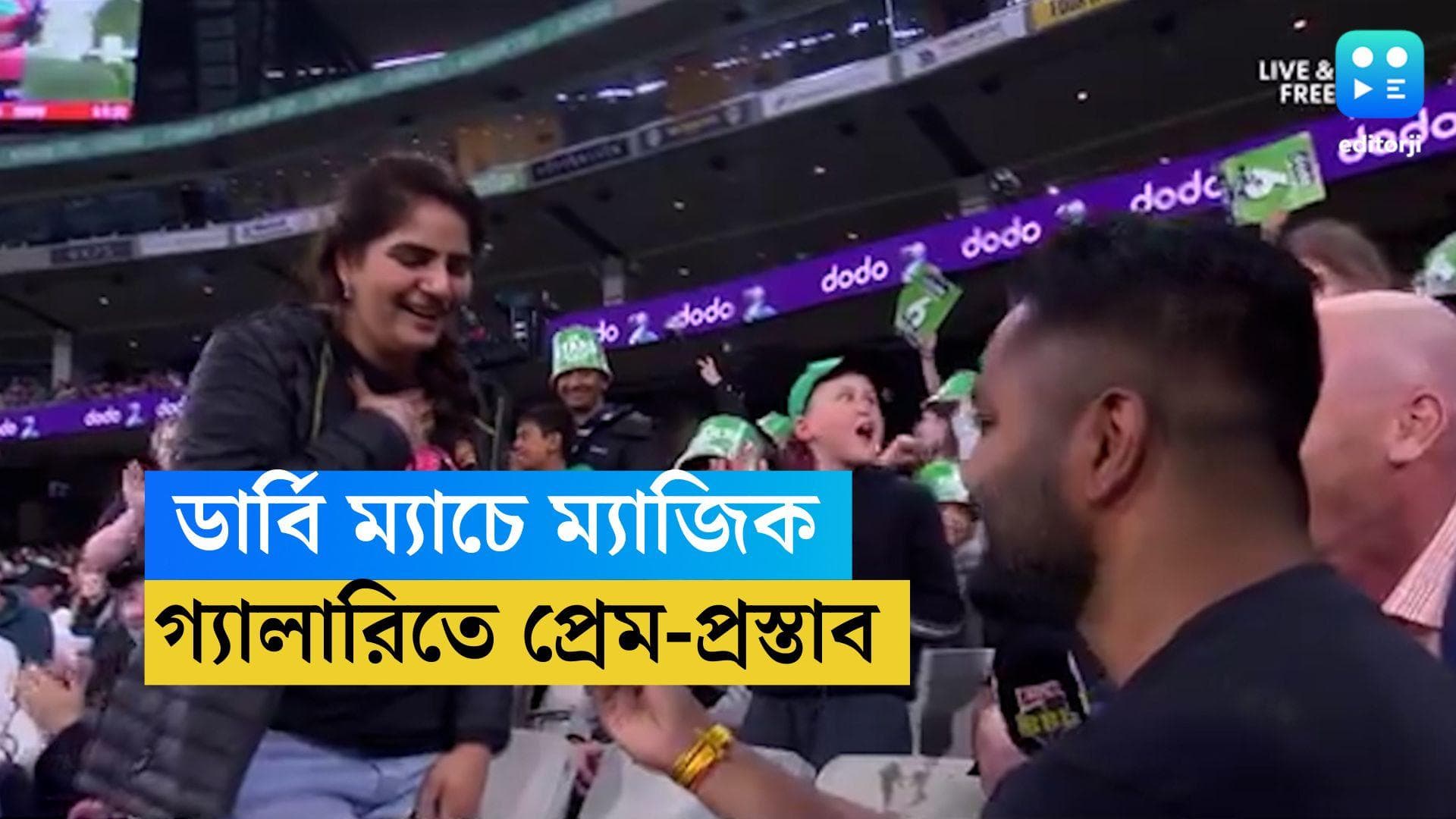 BBL: অস্ট্রেলিয়ার ডার্বি ম্যাচের মাঝেই প্রেমিকাকে আংটি পরালেন ভারতীয় সমর্থক, ভাইরাল হল ভিডিয়ো