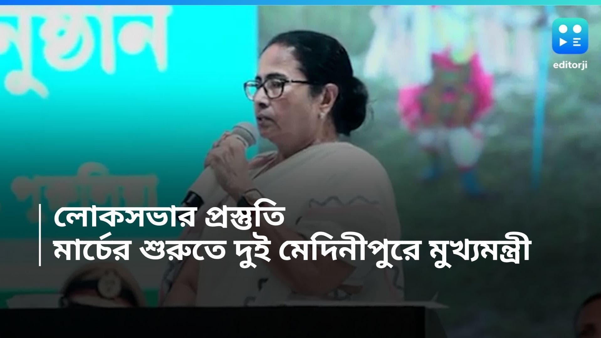 Mamata Banerjee : পাখির চোখ লোকসভা নির্বাচন, জঙ্গলমহল সফর শেষ করেই মেদিনীপুরে যাচ্ছেন মুখ্যমন্ত্রী
