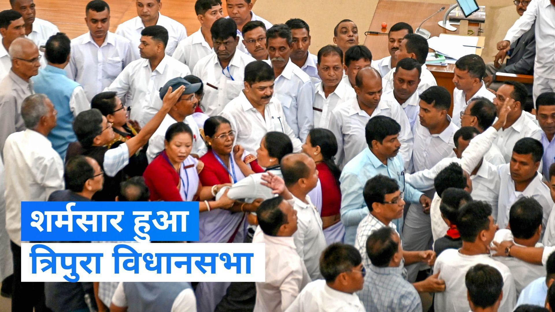 Tripura MLAs Suspended: त्रिपुरा विधानसभा में हंगामा, कार्यवाही में बाधा पहुंचाने वाले 5 विधायक निलंबित