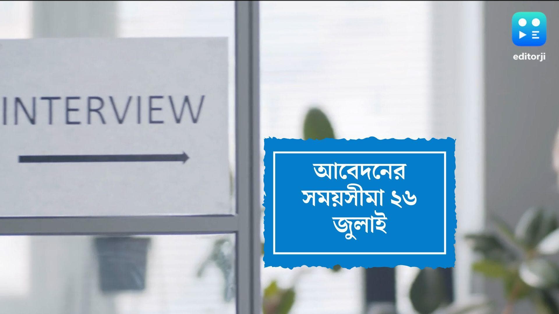 ESIC Recruitment:ইএসআইসি সংস্থায় নিয়োগ চলছে, আবেদনের সময়সীমা ২৬ জুলাই