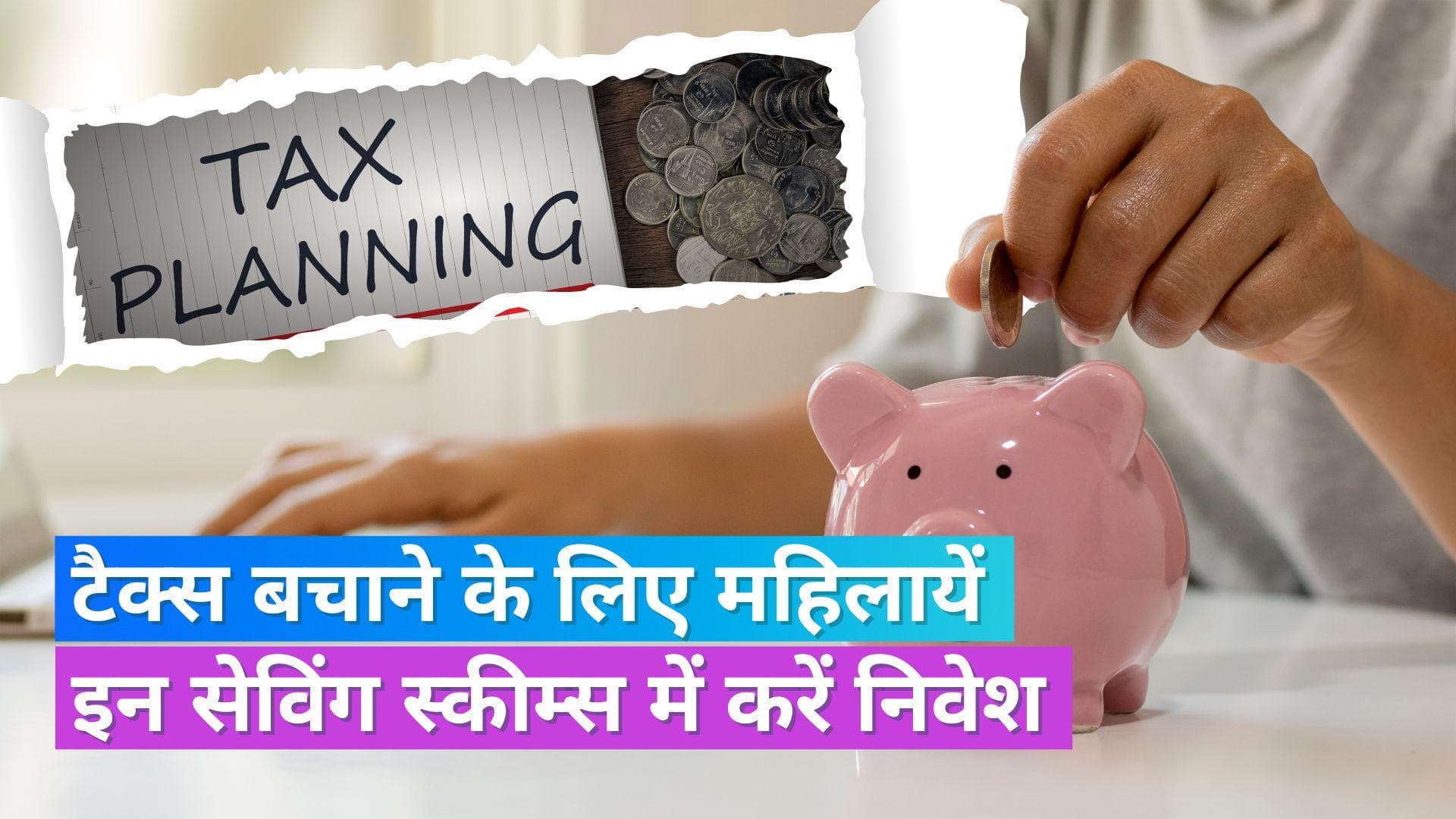 Tax Saving Schemes: टैक्स बचाने के लिए महिलाऐं इन योजनाओं में कर सकती हैं निवेश, बच जायेंगे लाखों रुपए
