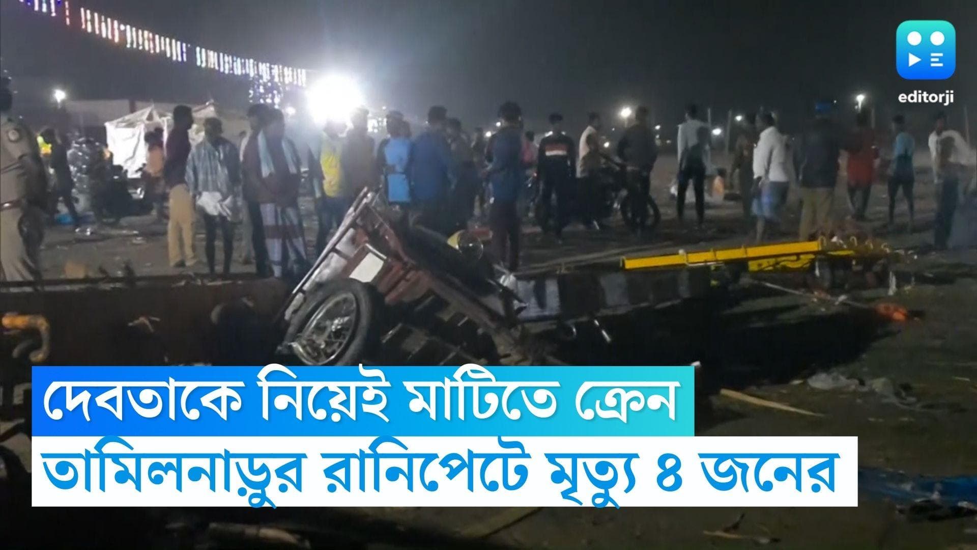 Tamil Nadu News : দেবতাকে নিয়েই মাটিতে ক্রেন, তামিলনাড়ুর রানিপেটে মৃত কমপক্ষে চার
