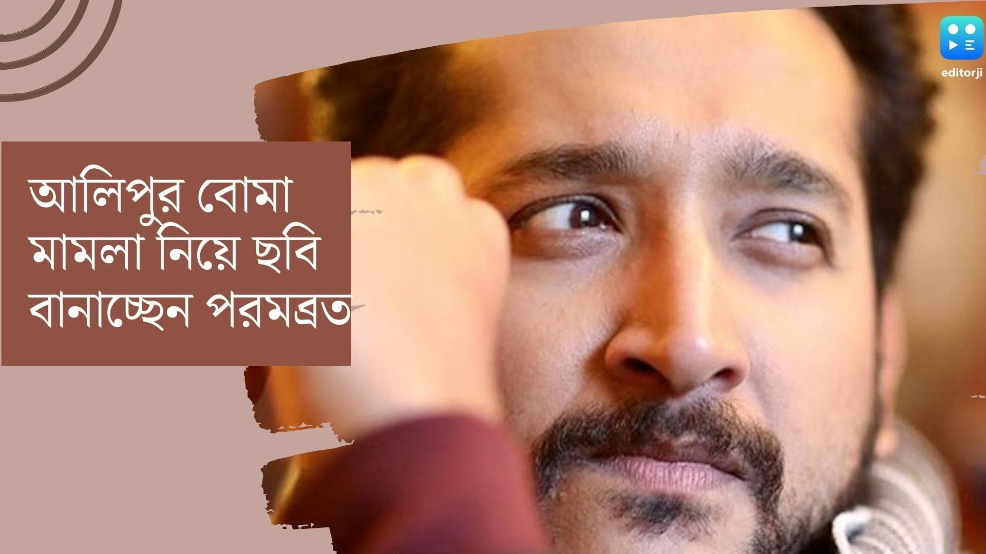 Bengali Movie : আলিপুর বোমা মামলা নিয়ে সিনেমা করছেন পরমব্রত, স্বাধীনতার ৭৫ বছরে উপহার নির্মাতাদের