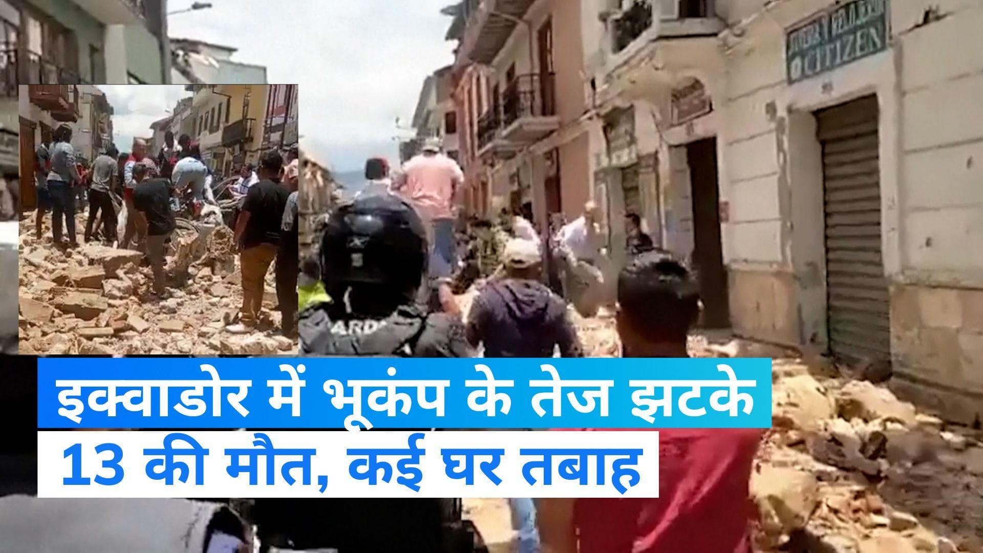 Earthquake in Ecuador: 6.7 तीव्रता के भूकंप से कांपा इक्वाडोर...13 की मौत, कई घर तबाह