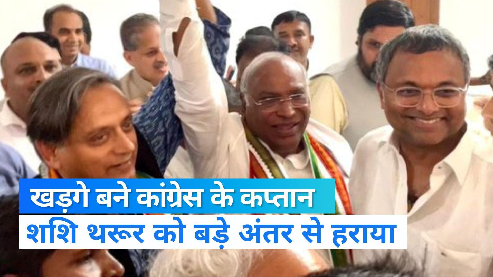 Congress President Result: मल्लिकार्जुन खड़गे होंगे कांग्रेस के नए बॉस, चुनाव में शशि थरूर को हराया