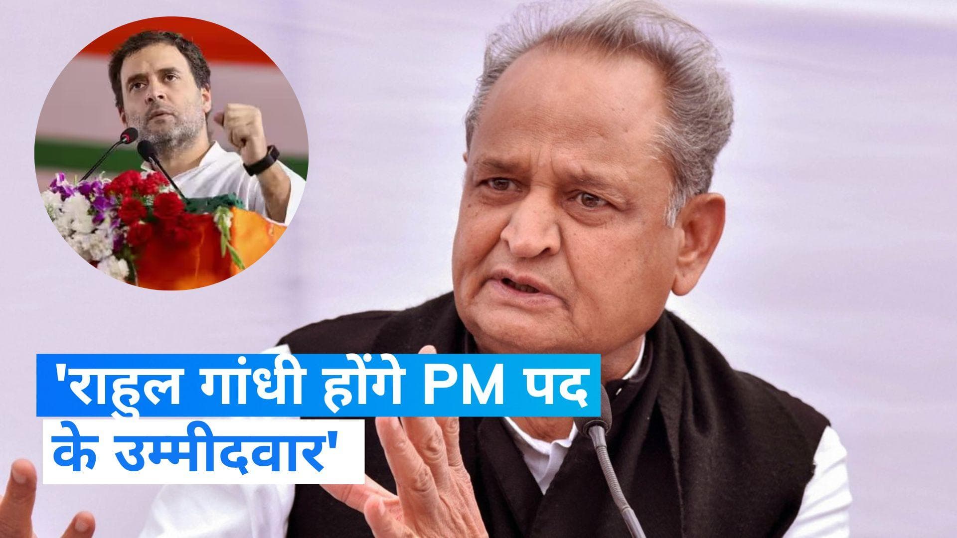 Rahul Gandhi: 'राहुल गांधी होंगे PM पद के उम्मीदवार'... CM अशोक गहलोत का बड़ा दावा