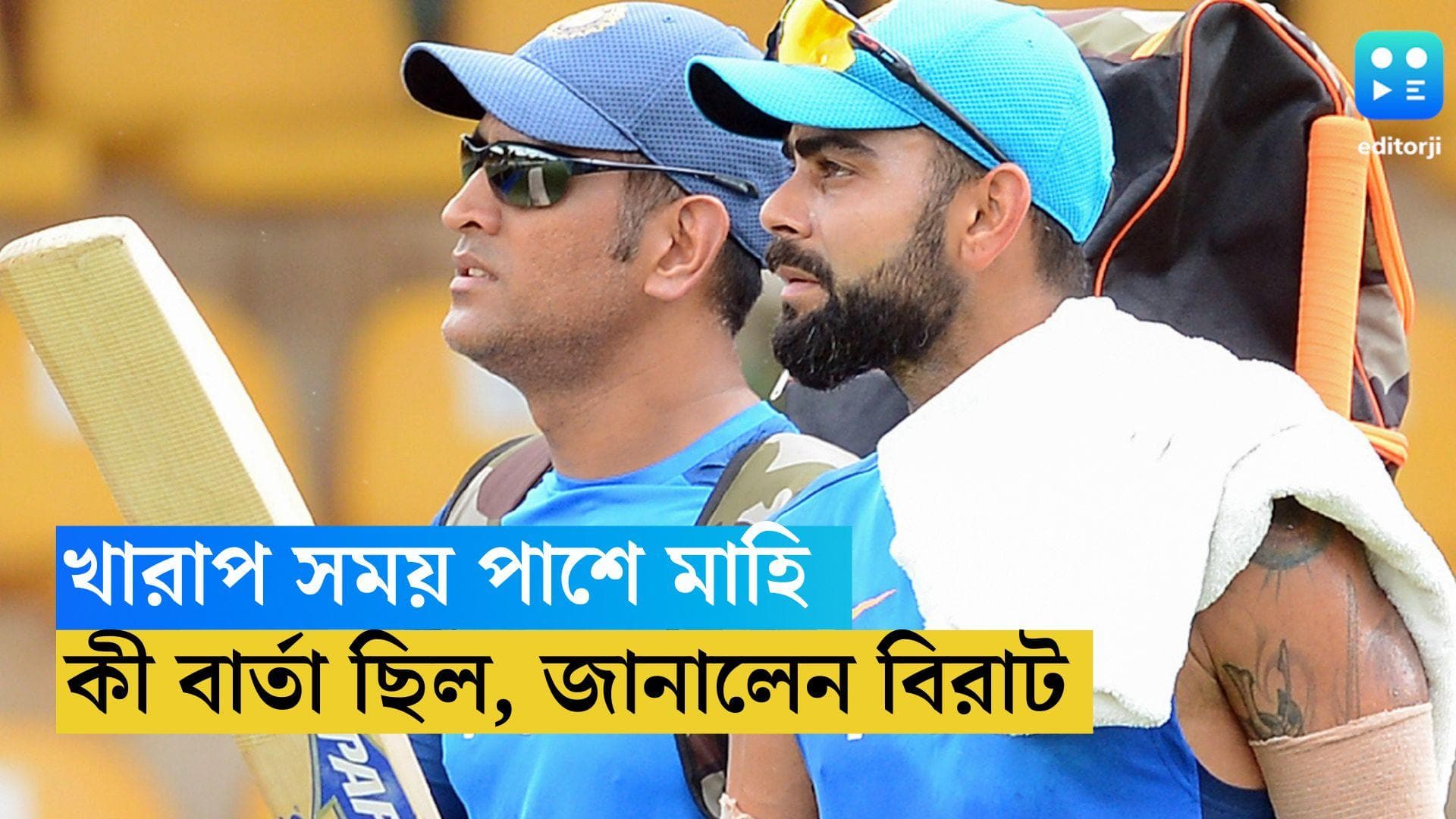 Virat Kohli said on Dhoni's Messages: কঠিন সময়ে কী মেসেজ পাঠিয়েছেন ধোনি, খোলসা করলেন বিরাট