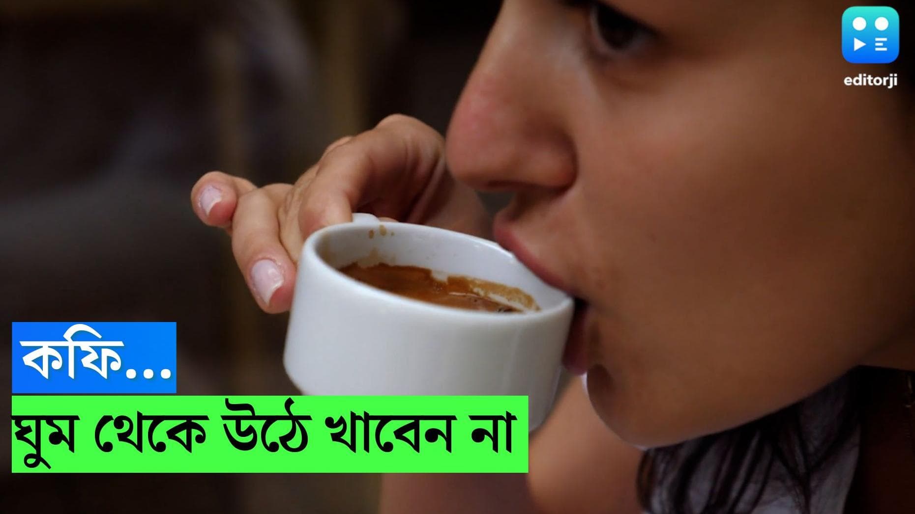 Morning Coffee: ঘুম থেকে উঠে কফি খাওয়া অভ্যাস? এক্ষুনি তাতে রাশ টানতে বলছেন বিশেষজ্ঞরা