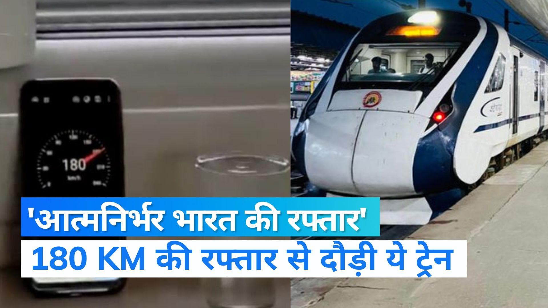 Vande Bharat :भारतीय रेल ने दिखाई अपनी नई रफ्तार, 180 किमी की रफ्तार से दौड़ी वंदे भारत ट्रेन 