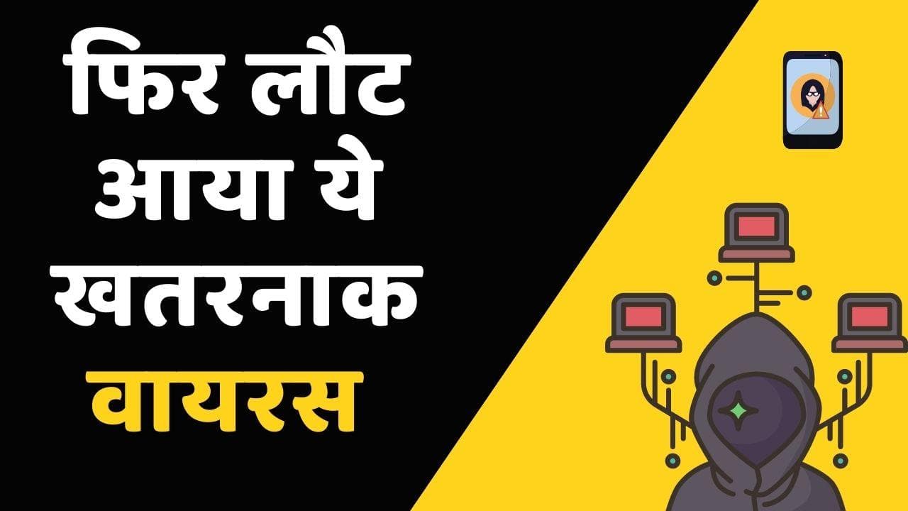 ERMAC Malware: फिर लौट आया यह खतरनाक वायरस; चुटकियों में कर देता है बैंक अकाउंट खाली