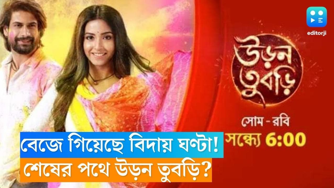 Uron Tubri Serial: বেজে গিয়েছে বিদায় ঘণ্টা! মাত্র কয়েক মাসের মাথাতেই শেষ হতে চলেছে 'উড়ন তুবড়ি'