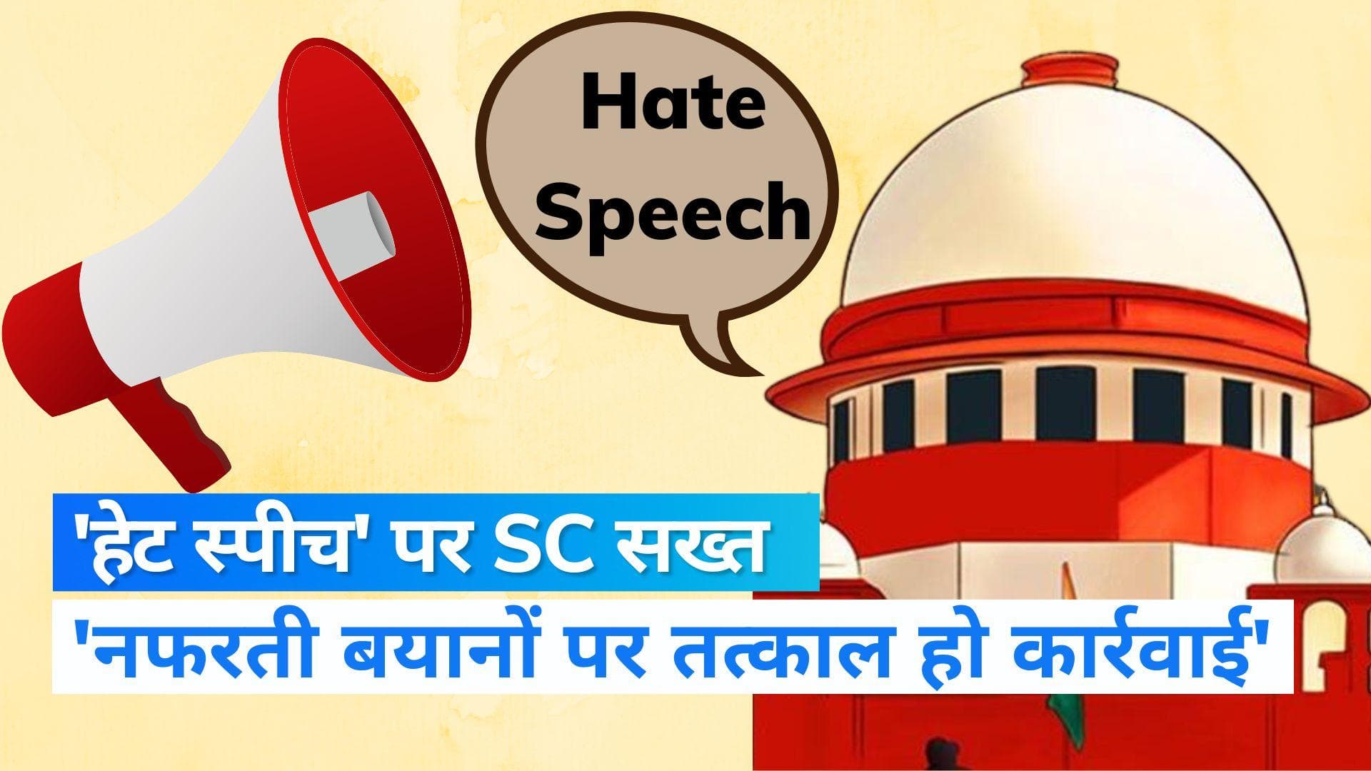 Supreme Court on Hate Speech: नफरती बयानों पर सुप्रीम कोर्ट सख्त, हेट स्पीच पर तुरंत कार्रवाई करें