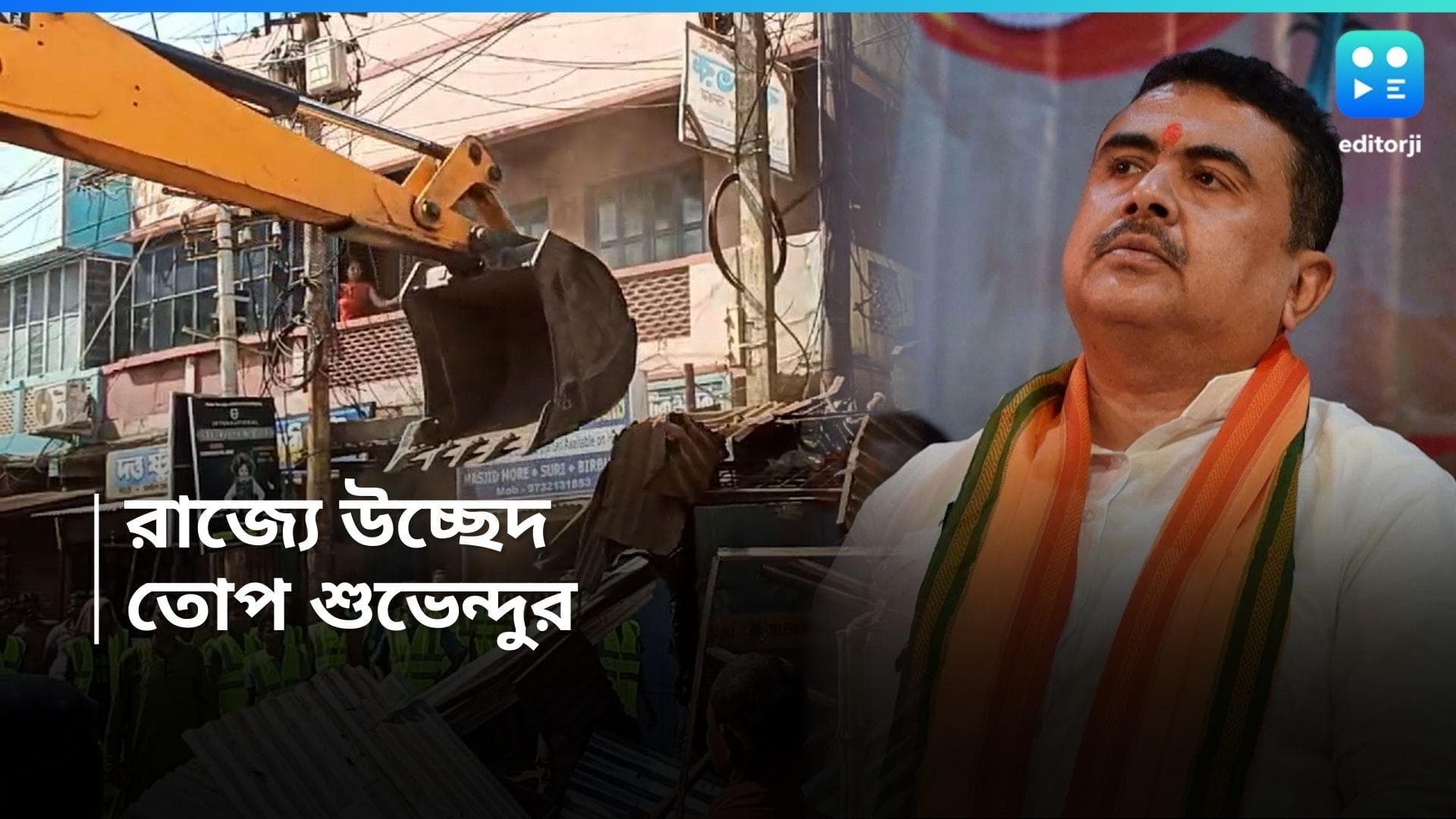 Suvendu Adhikari : দরকারে বুলডোজারের সামনে দাঁড়াবেন, উচ্ছেদ নিয়ে প্রতিক্রিয়া শুভেন্দুর